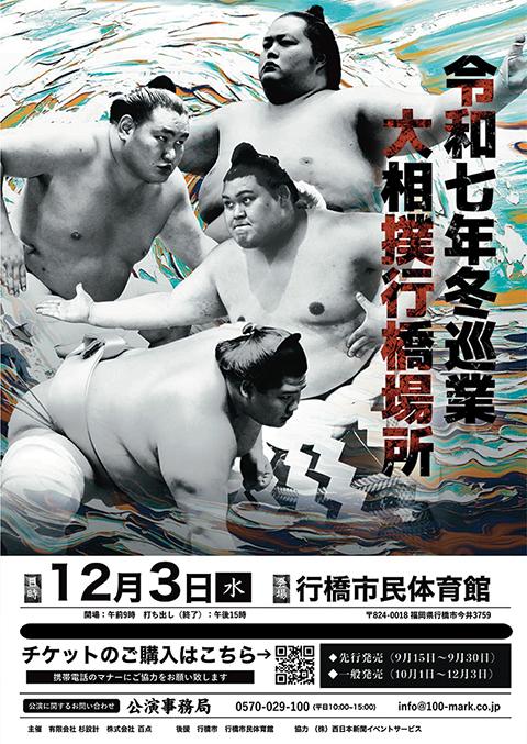 令和七年 冬巡業 大相撲行橋場所