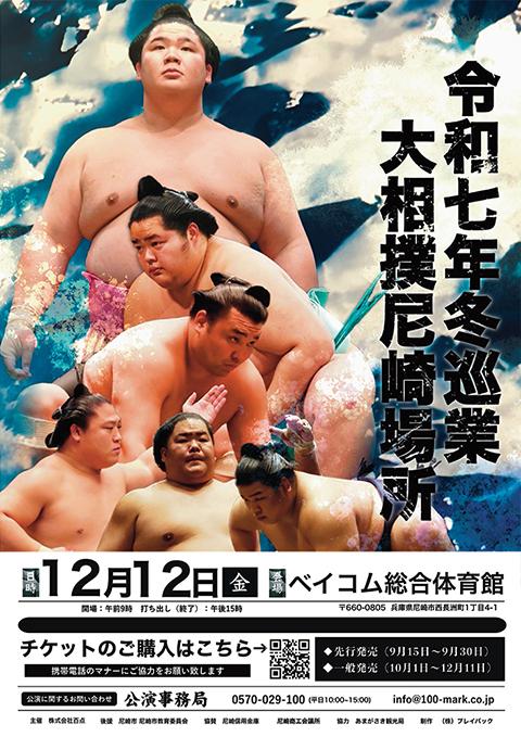令和七年 冬巡業 大相撲尼崎場所