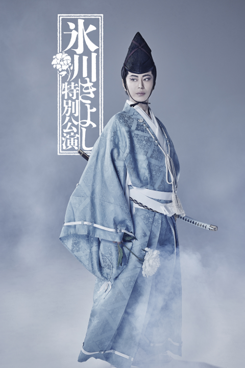 氷川きよし特別公演