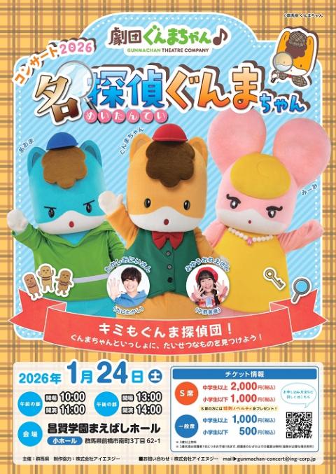 劇団ぐんまちゃん♪コンサート2026 「名探偵ぐんまちゃん」(ゲキ