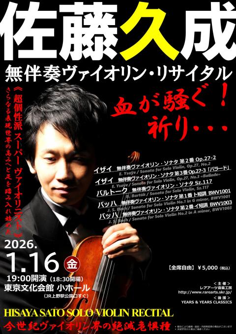 佐藤久成 無伴奏ヴァイオリン・リサイタル(サトウヒサヤムバンソウ