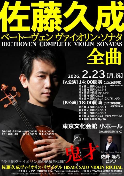 佐藤久成ヴァイオリン・リサイタル ベートーヴェンVnソナタ全曲A