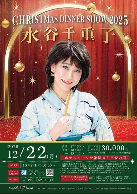 水谷千重子 CHRISTMAS DINNER SHOW 2025