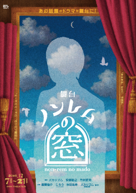 舞台「ノンレムの窓」