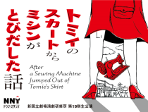 新国立劇場演劇研修所　第１９期生公演　『トミイのスカートからミシンがとびだした話』