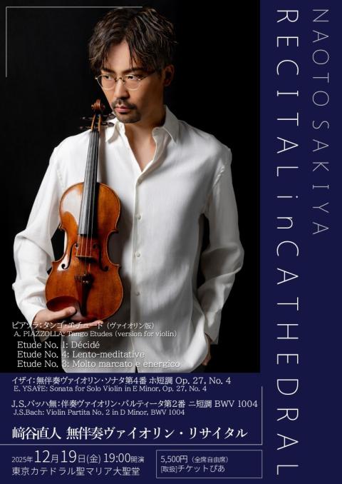崎谷直人 無伴奏ヴァイオリン・リサイタル(サキヤナオトム