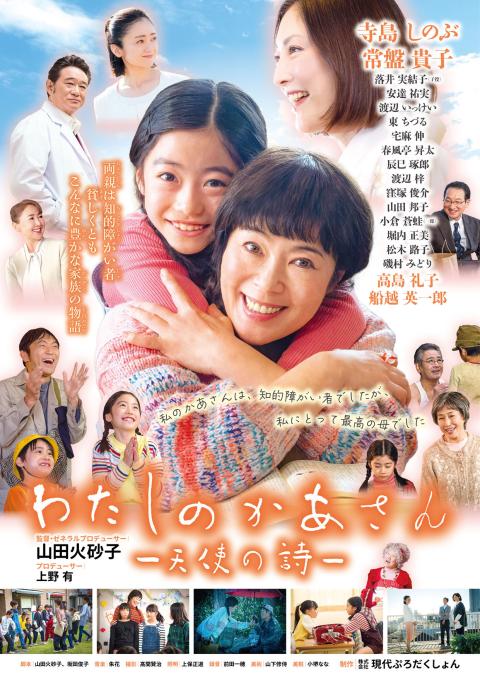 【大田原】映画「わたしのかあさん－天使の詩－」上映会