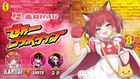 動画配信】日清カレーメシpresents 赤見かるび 世界一コラボライブ