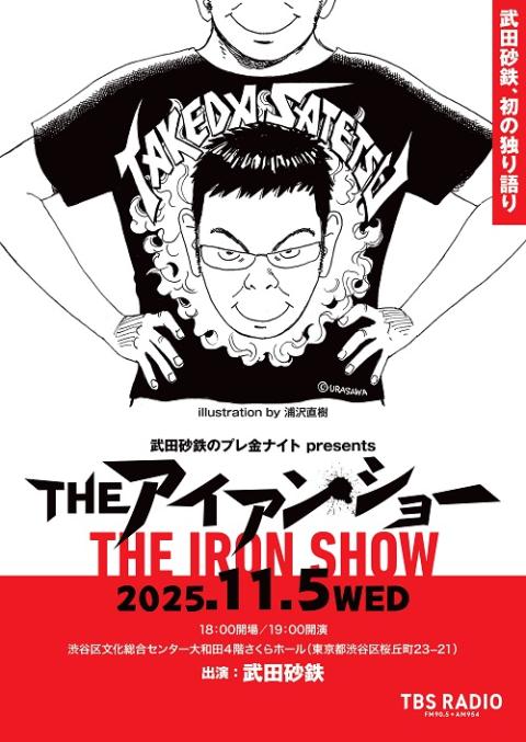 武田砂鉄のプレ金ナイト　ｐｒｅｓｅｎｔｓ　ＴＨＥ　アイアン・ショー