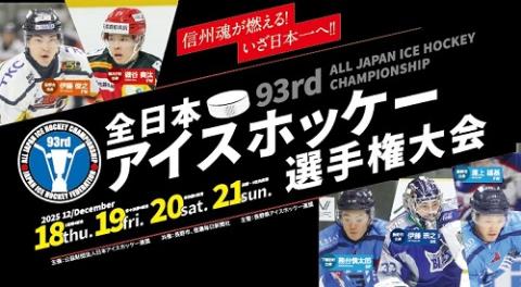 第９３回　全日本アイスホッケー選手権大会（Ａ）