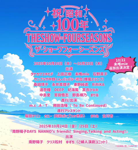 祝！昭和100年 THE SHOW = FOUR SEASONS