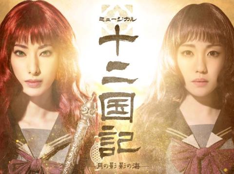 ミュージカル『十二国記 －月の影　影の海－』