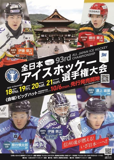 第９３回　全日本アイスホッケー選手権大会（Ａ）