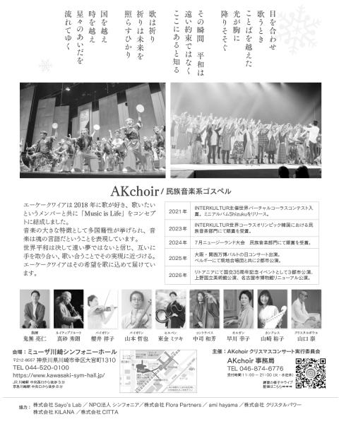 ＡＫｃｈｏｉｒクリスマスコンサート２０２５　ほしのしずく