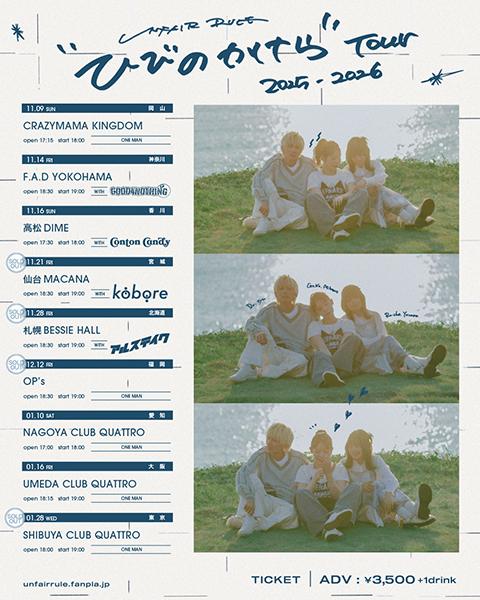 UNFAIR RULE(アンフェアルール) | チケットぴあ[音楽 J-POP