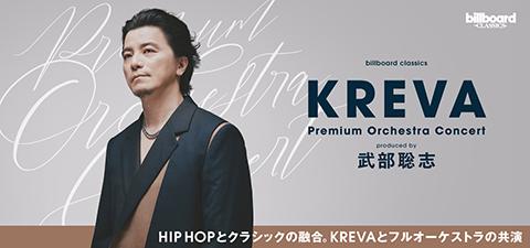 billboard classics 「KREVA Premium Orchestra Concert
