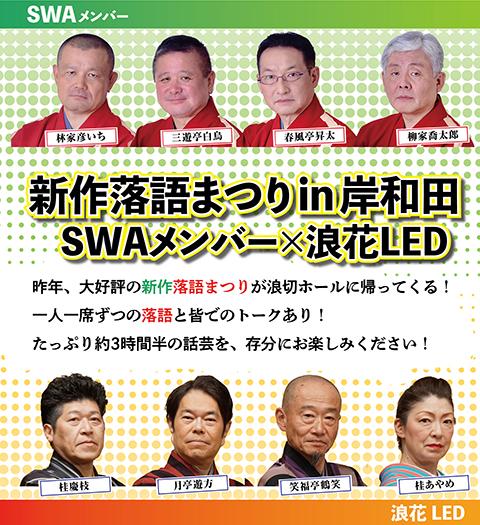 新作落語まつりin岸和田 SWAメンバー×浪花LED