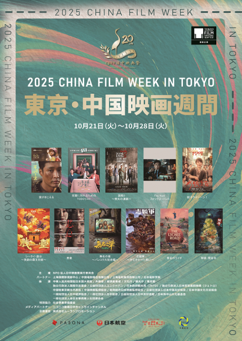 ２０２５　東京・中国映画週間　第１０回　ゴールドクレイン賞授賞式＆クロージング映画上映