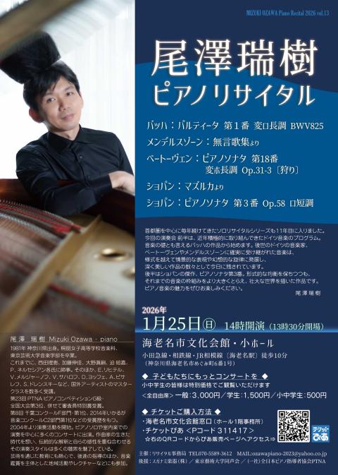 尾澤瑞樹ピアノリサイタル2026(オザワミズキピアノリサイタル