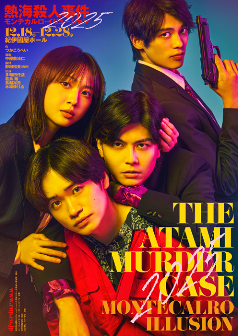 熱海殺人事件 モンテカルロ・イリュージョン 2025』(アタミ