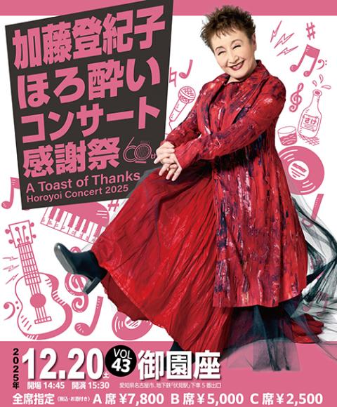 加藤登紀子 ほろ酔いコンサート2025(カトウトキコホロヨイコンサート