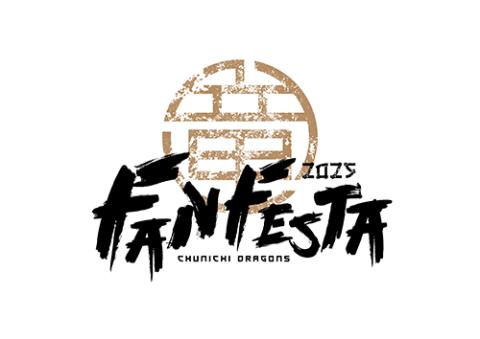 中日ドラゴンズ ファンフェスタ2025(チュウニチドラゴンズファン