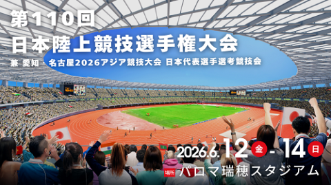 第110回日本陸上競技選手権大会
