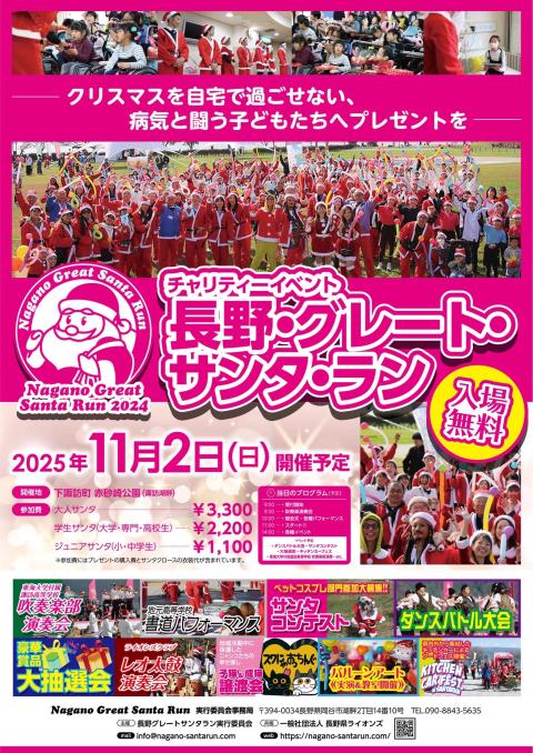 長野・グレート・サンタ・ラン２０２５