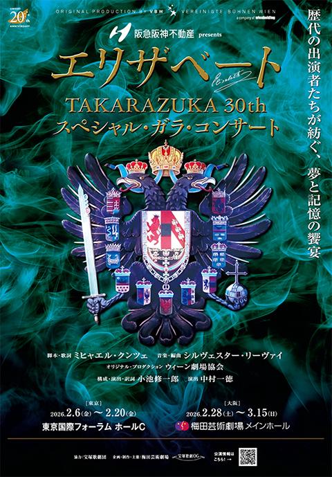 阪急阪神不動産presents『エリザベートTAKARAZUKA30thスペシャル・ガラ・コンサート