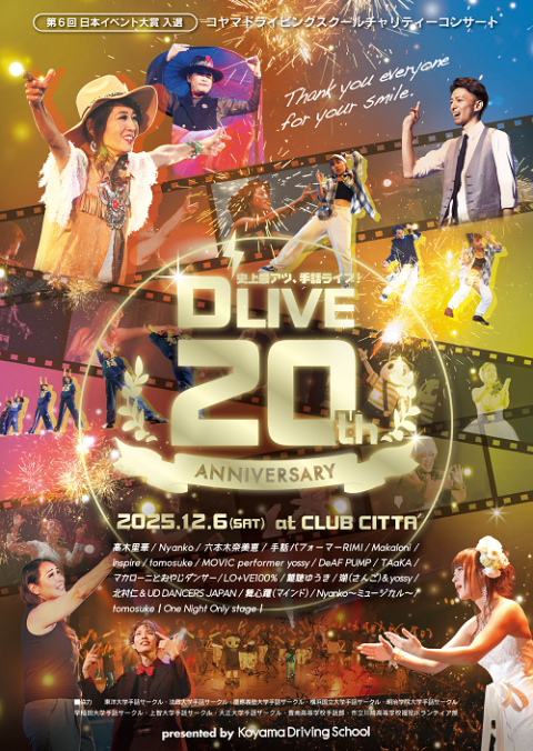 D'LIVE 20th anniversary KoyamaDrivingSchoolチャリティーコンサート