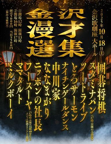 金沢漫才選集(カナザワマンザイセンシュウ) | チケットぴあ[演劇 寄席