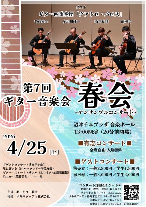 第７回ギター音楽会「春会」～アンサンブルコンサート～