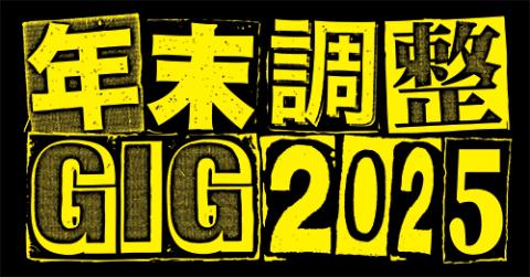 年末調整GIG25ロゴ