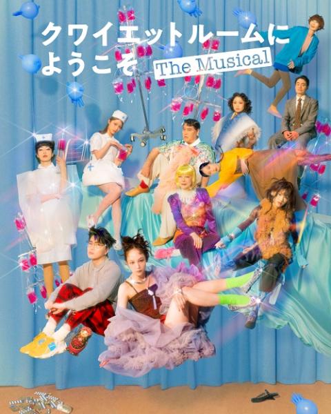 『クワイエットルームにようこそ　Ｔｈｅ　Ｍｕｓｉｃａｌ』