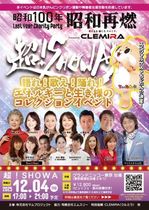 Ｐｒｅｓｅｎｔｅｄ　ｂｙ　ＣＬＥＭＩＲＡ（クルミラ）　昭和１００年ラストイヤーチャリティパーティ
