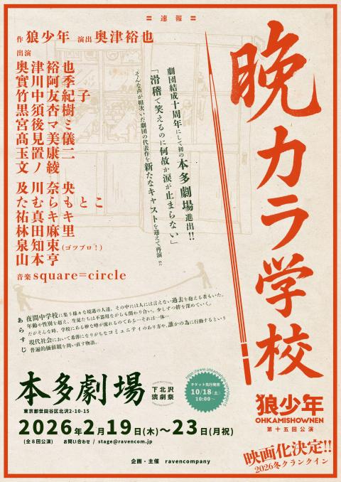 劇団狼少年第十五回公演「晩カラ学校」