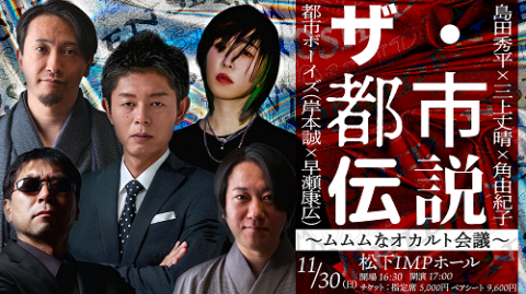 ザ・都市伝説 ～ムムムなオカルト会議～ | チケットぴあ[チケット購入