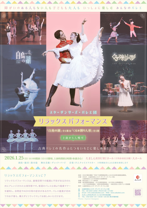 スターダンサーズ・バレエ団公演　リラックスパフォーマンス「白鳥の湖」全１幕＆「くるみ割り人形」全１幕