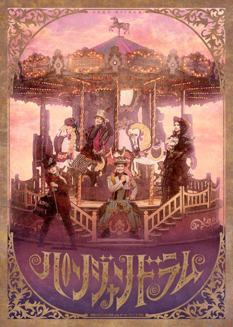 少年社中第４４回公演「パンジャンドラム」