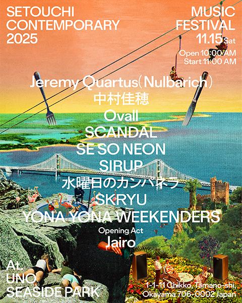 Setouchi Contemporary 2025 -MUSIC FESTIVAL-(セトウチ
