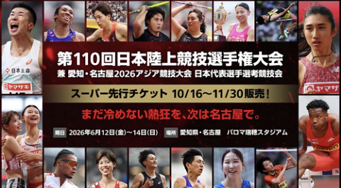第110回日本陸上競技選手権大会