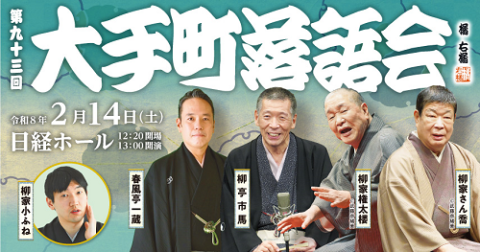 第九十三回大手町落語会 | チケットぴあ[チケット購入・予約]