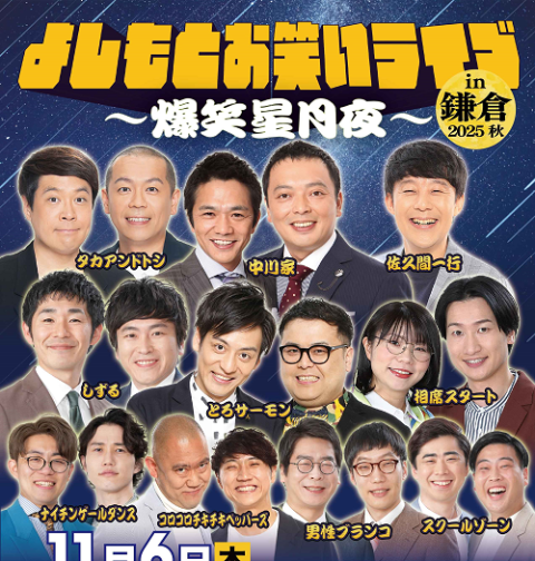 よしもとお笑いライブ in 鎌倉 2025秋 ～爆笑星月夜～(ヨシモト