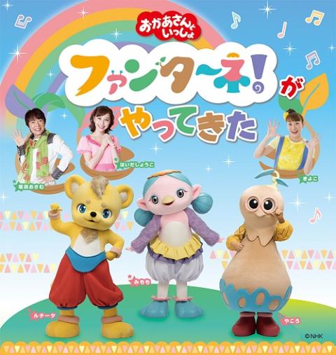 「おかあさんといっしょ」ファンターネ！がやってきた　〈大宮公演〉