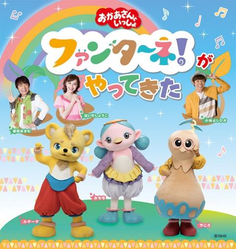 「おかあさんといっしょ」ファンターネ！がやってきた　〈市川公演〉