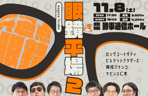 眼鏡平場2(メガネヒラバ) | チケットぴあ[演劇 寄席・お笑いの