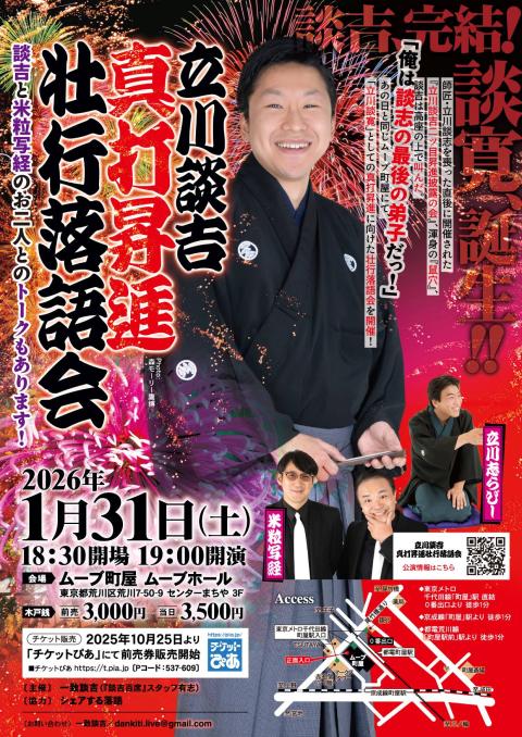 立川談吉 真打昇進壮行落語会(タテカワダンキチシンウチショウ