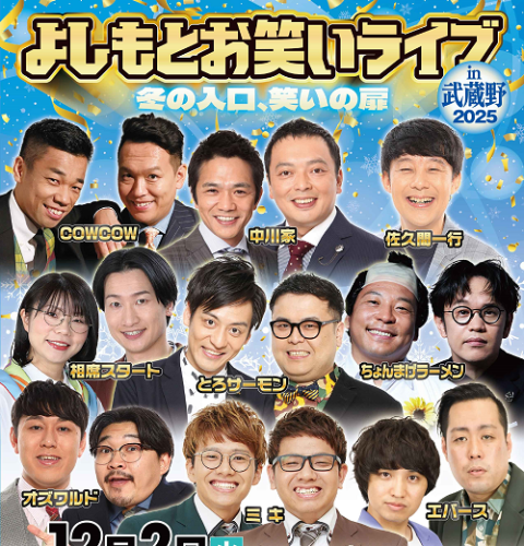 よしもとお笑いライブin武蔵野2025～冬の入口、笑いの扉