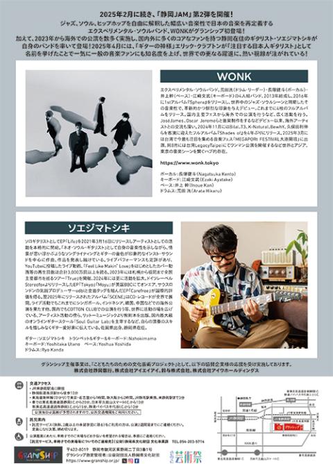静岡JAM2026～WONK／ソエジマトシキ～(シズオカジャム