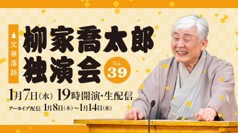 文春落語 柳家喬太郎独演会Vol.39